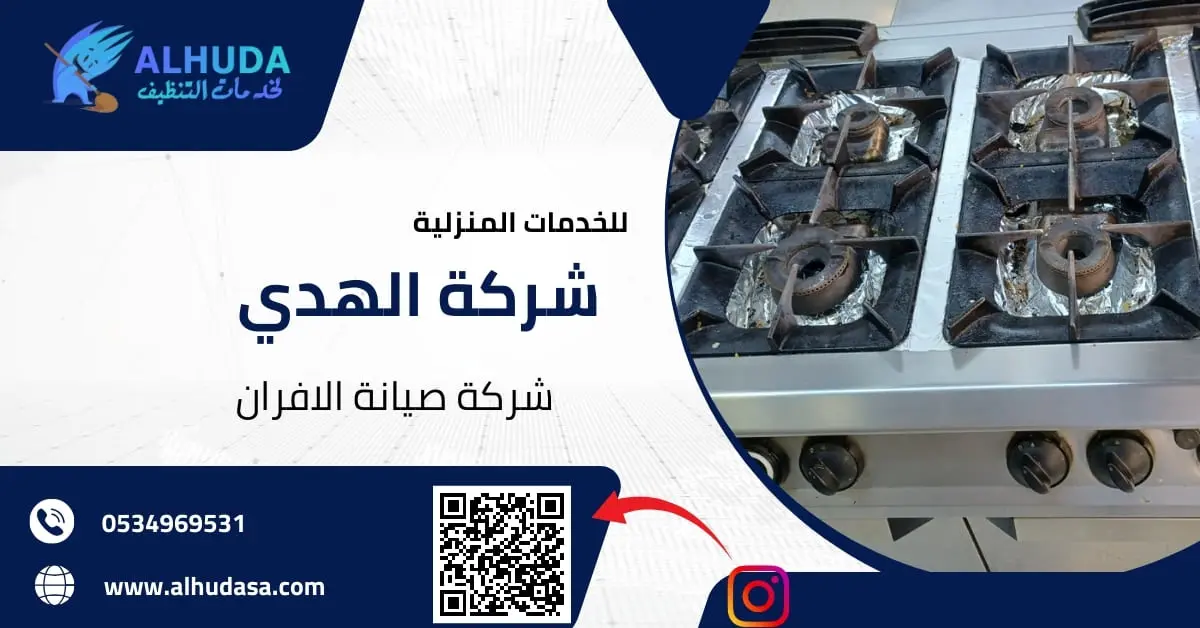 شركة صيانة الافران