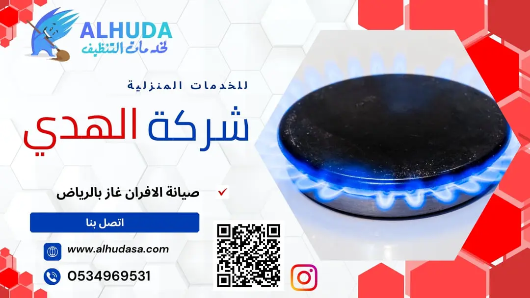 صيانة الافران غاز بالرياض