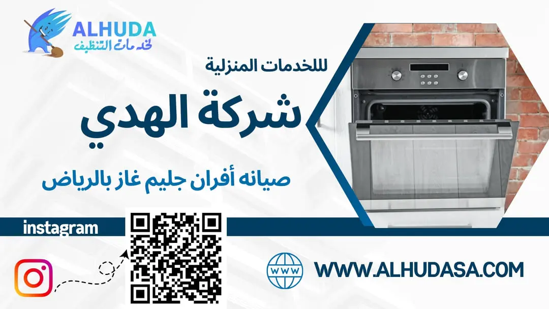 صيانه أفران جليم غاز بالرياض