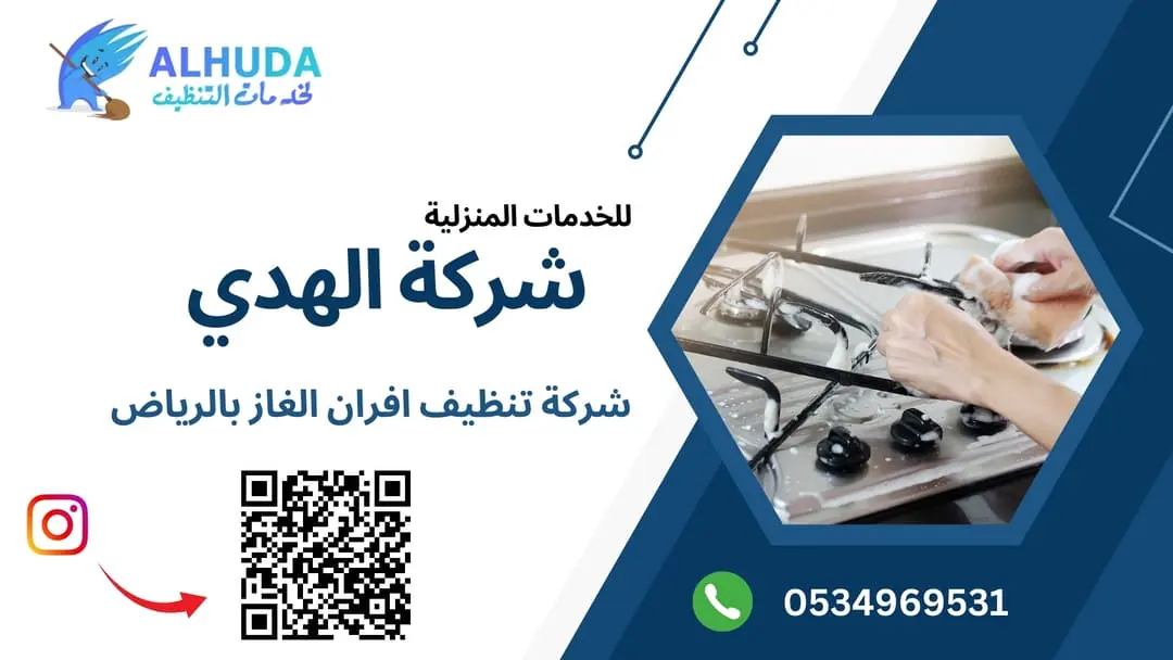 شركة تنظيف افران الغاز بالرياض