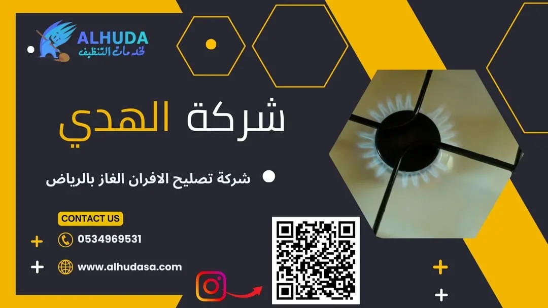 شركة تصليح الافران الغاز بالرياض