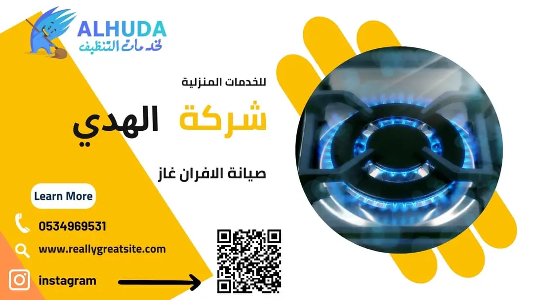 صيانة الافران غاز