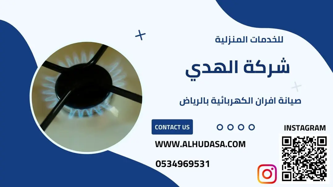 صيانة افران الكهربائية بالرياض