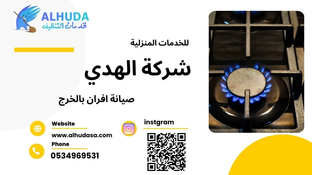 صيانة افران بالخرج