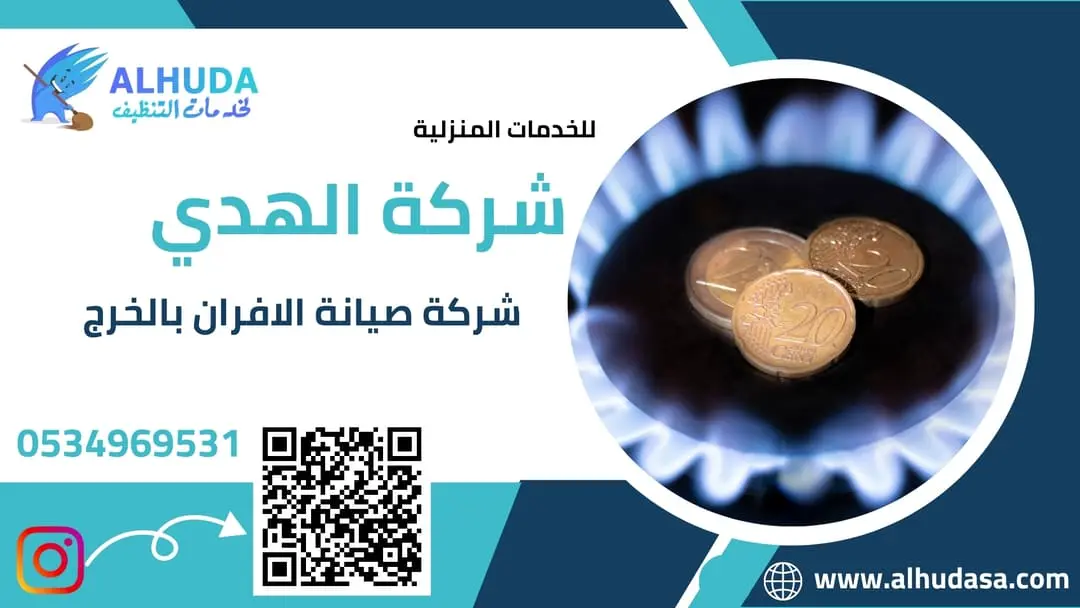 شركة صيانة الافران بالخرج