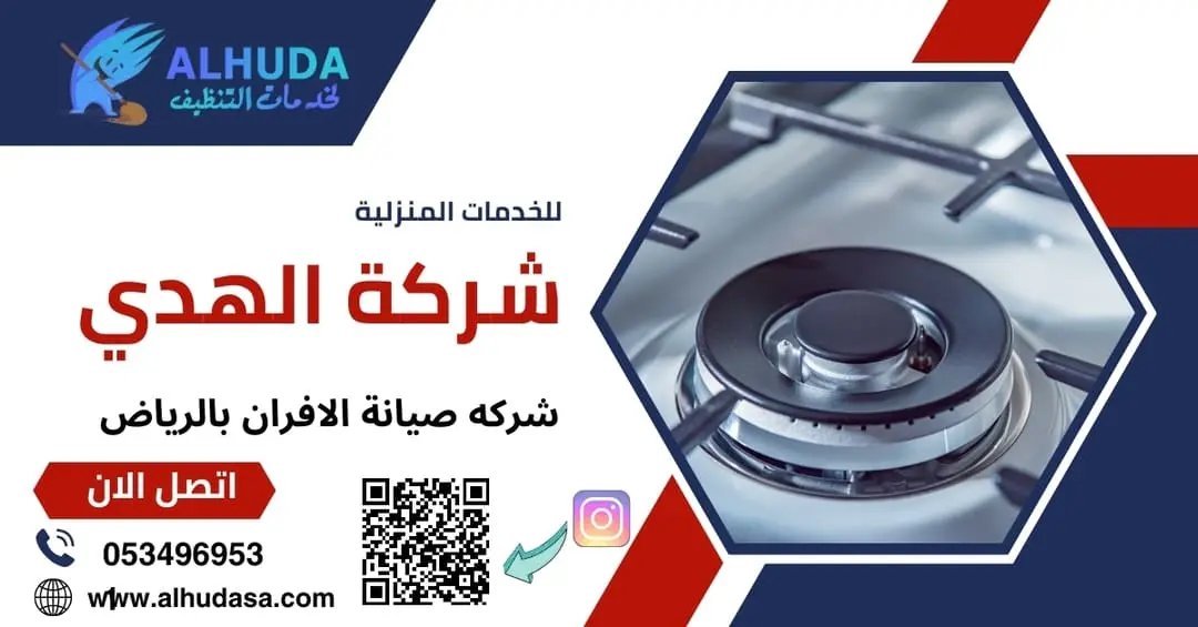 شركه صيانة الافران بالرياض