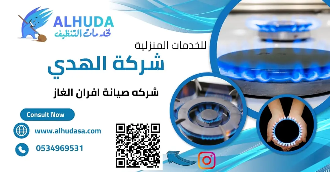 شركه صيانة افران الغاز
