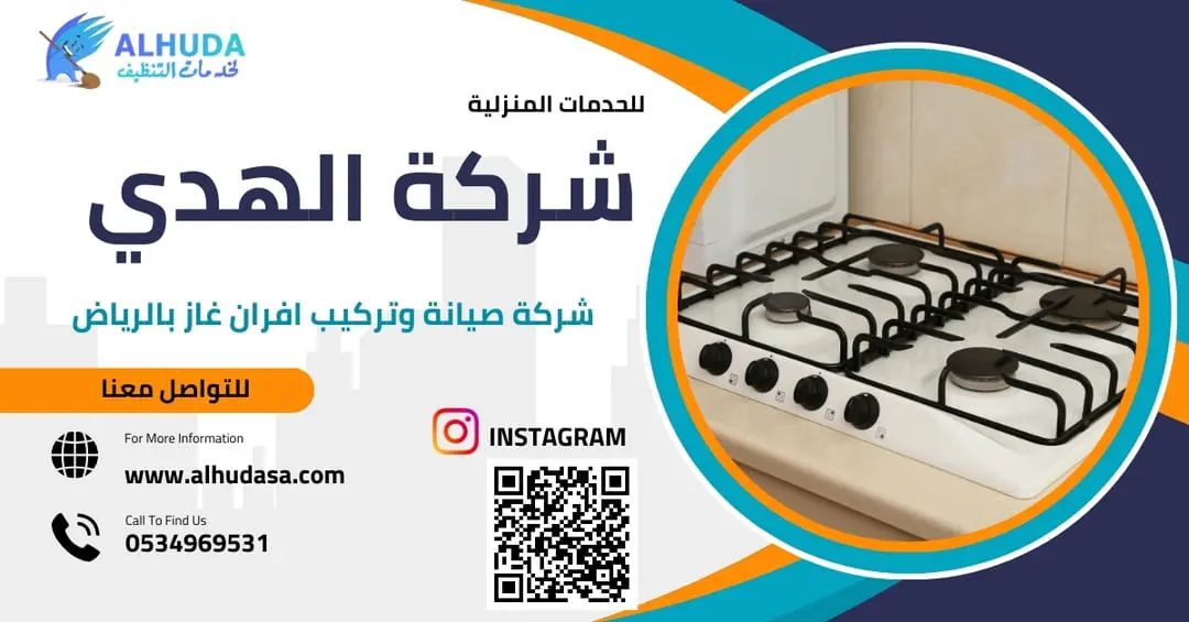 شركة صيانة وتركيب افران غاز بالرياض