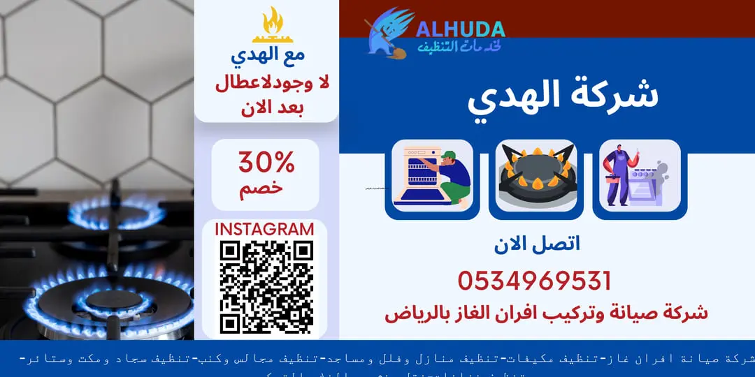 شركة صيانة وتركيب افران الغاز بالرياض