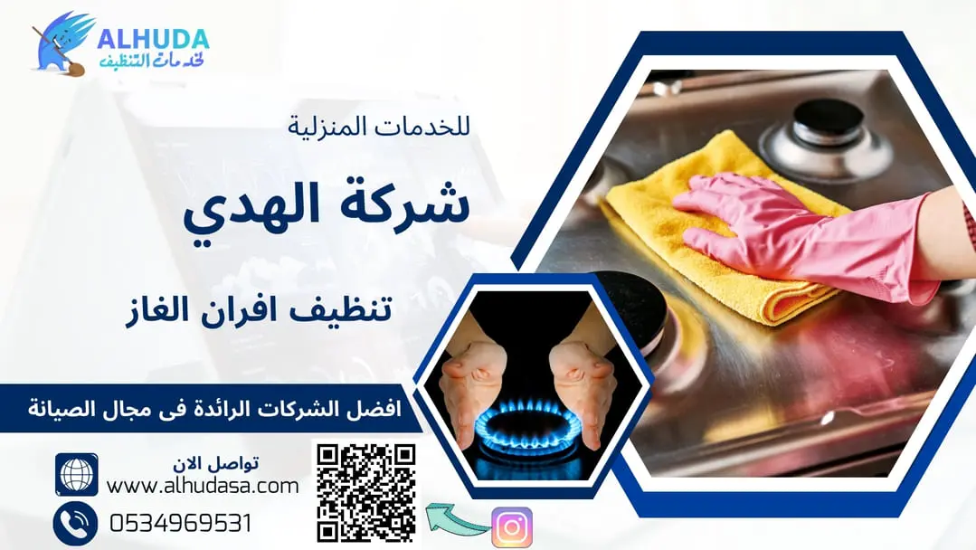 تنظيف افران الغاز
