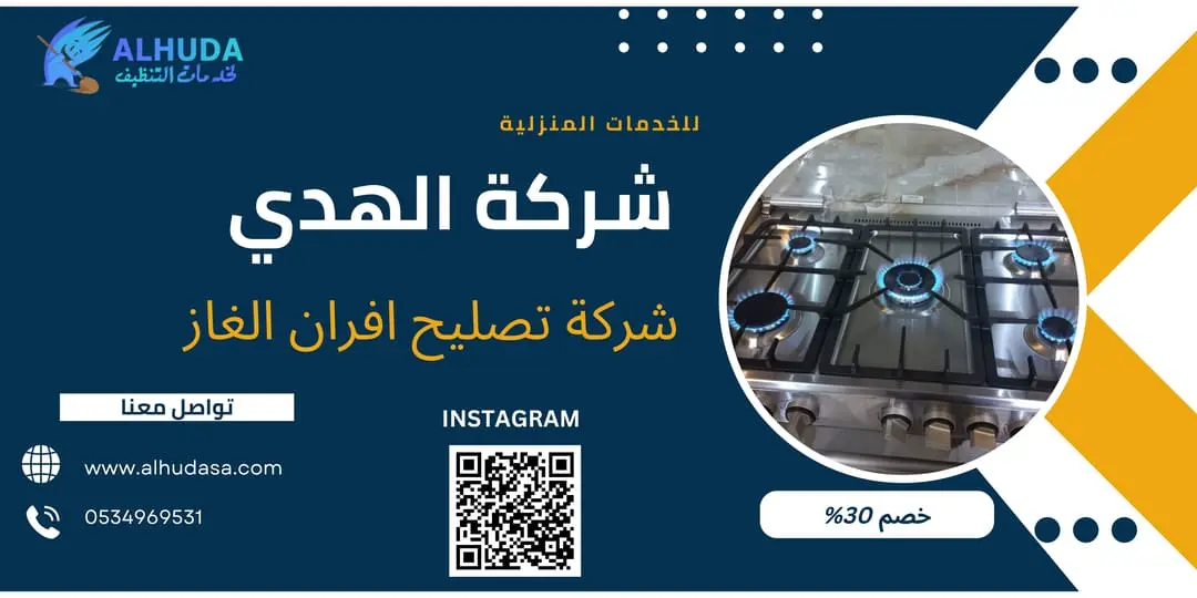 شركة تصليح افران الغاز
