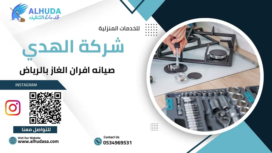 صيانه افران الغاز بالرياض