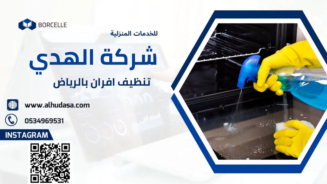 تنظيف افران بالرياض