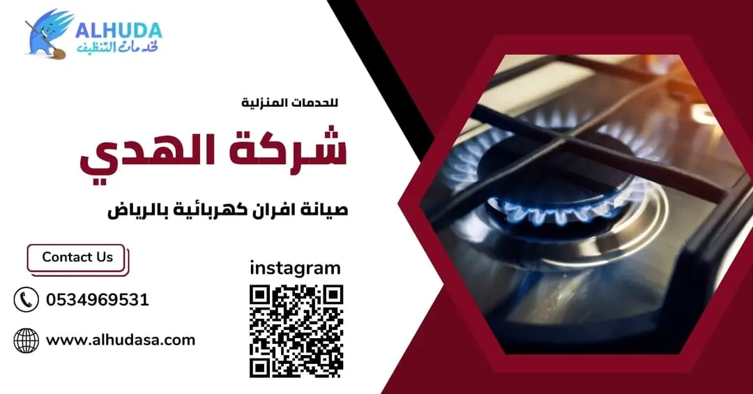صيانة افران كهربائية بالرياض