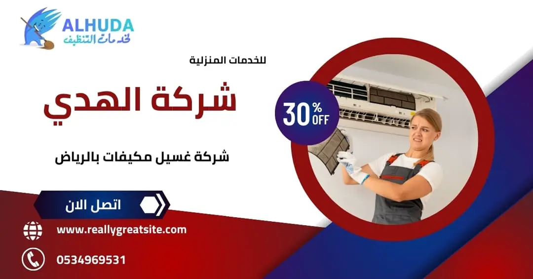 شركة غسيل مكيفات بالرياض