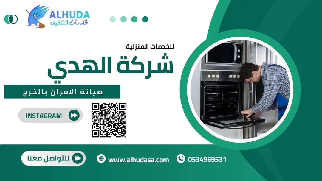 صيانة الافران بالخرج