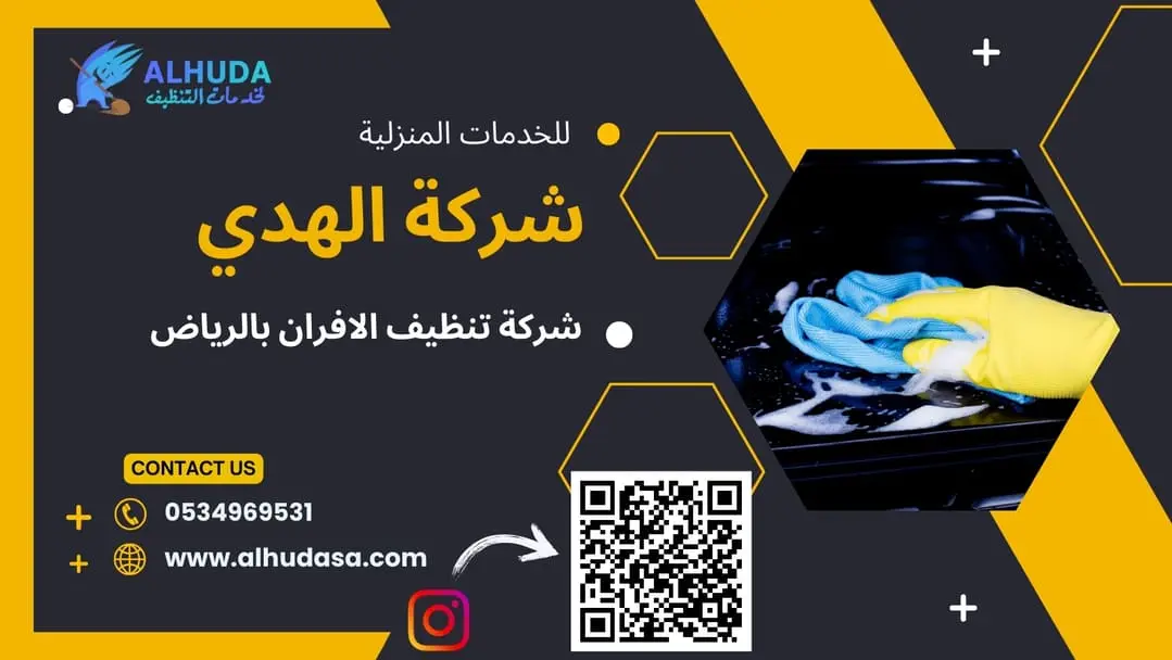 تنظيف الأفران بالرياض