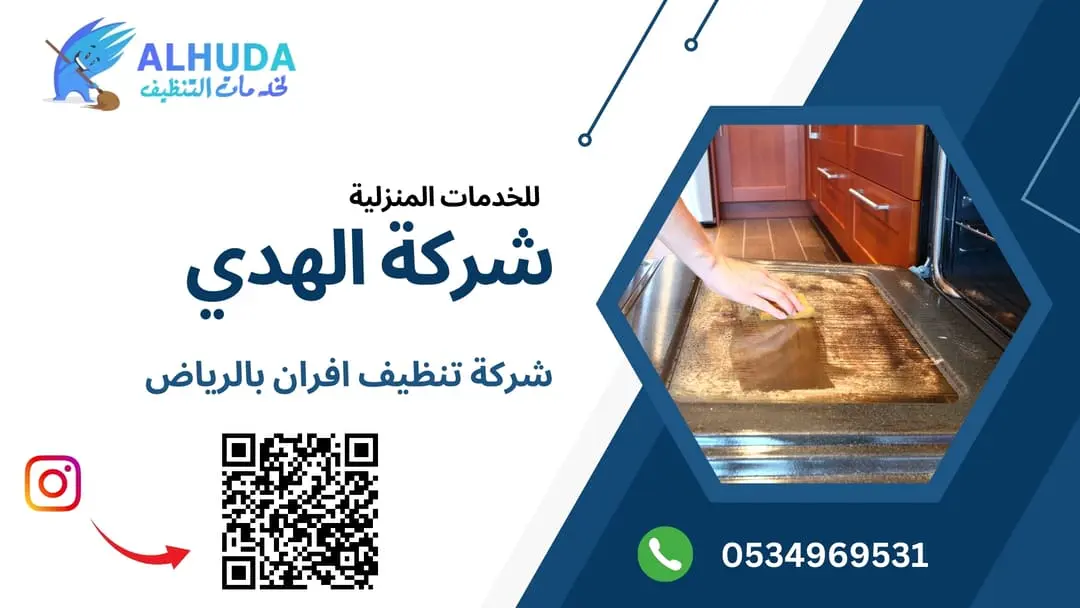 شركة تنظيف افران