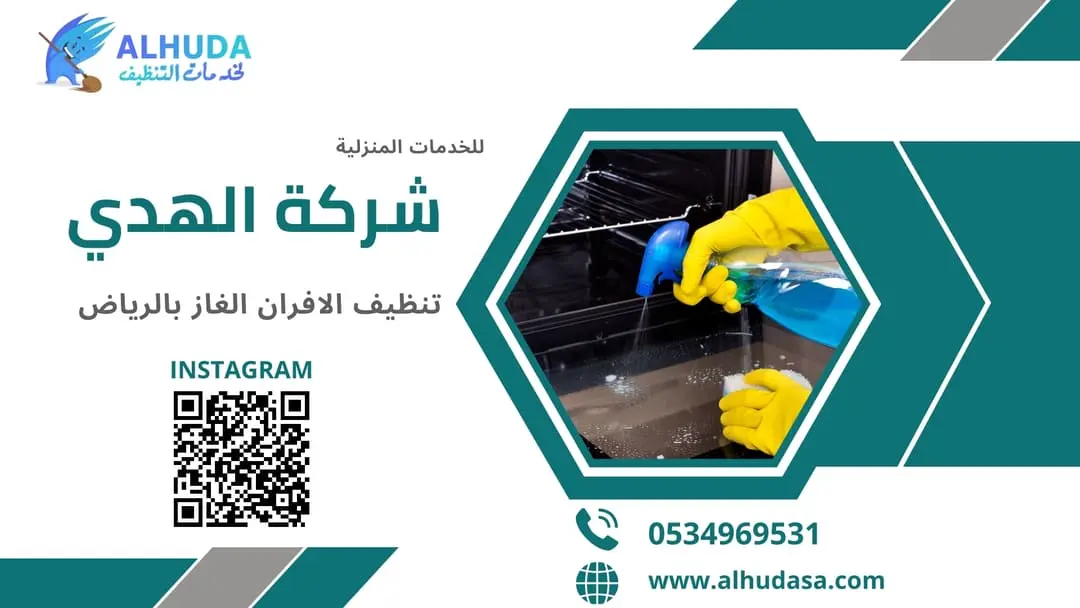 تنظيف الافران الغاز