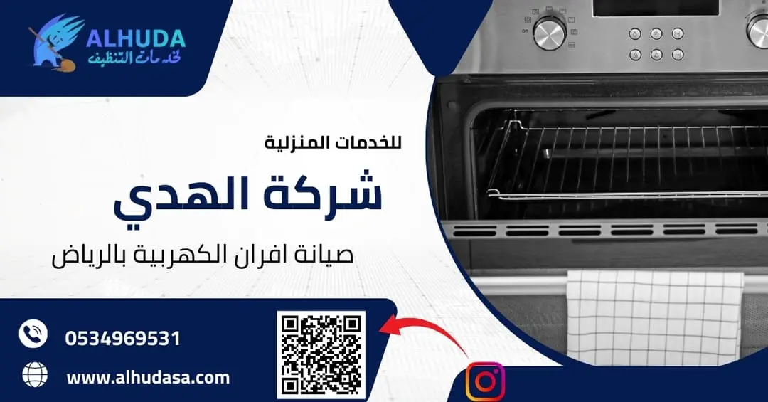 صيانة افران الكهربية بالرياض
