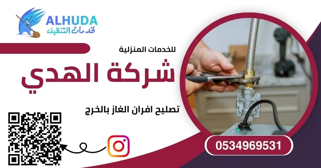 تصليح افران الغاز بالخرج