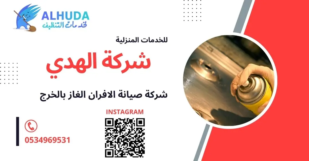 شركة صيانة الافران الغاز بالخرج