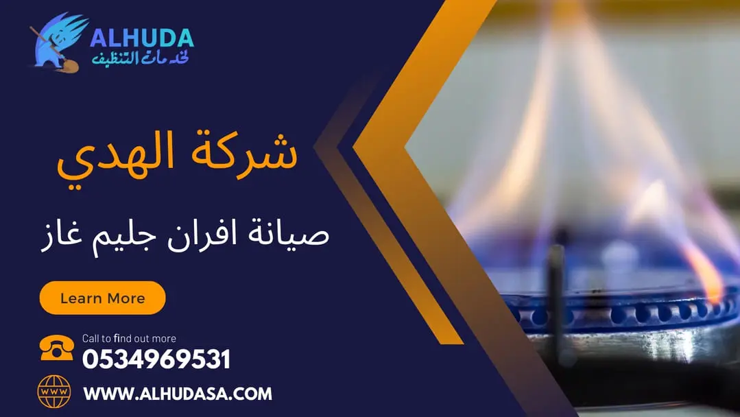 صيانة افران جليم غاز