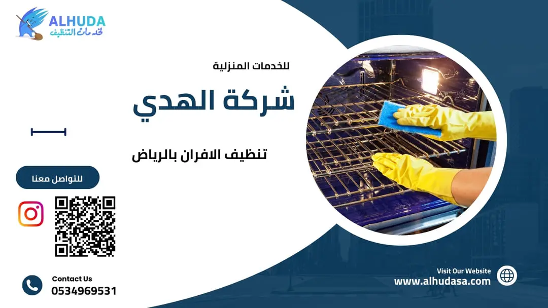 تنظيف الافران بالرياض