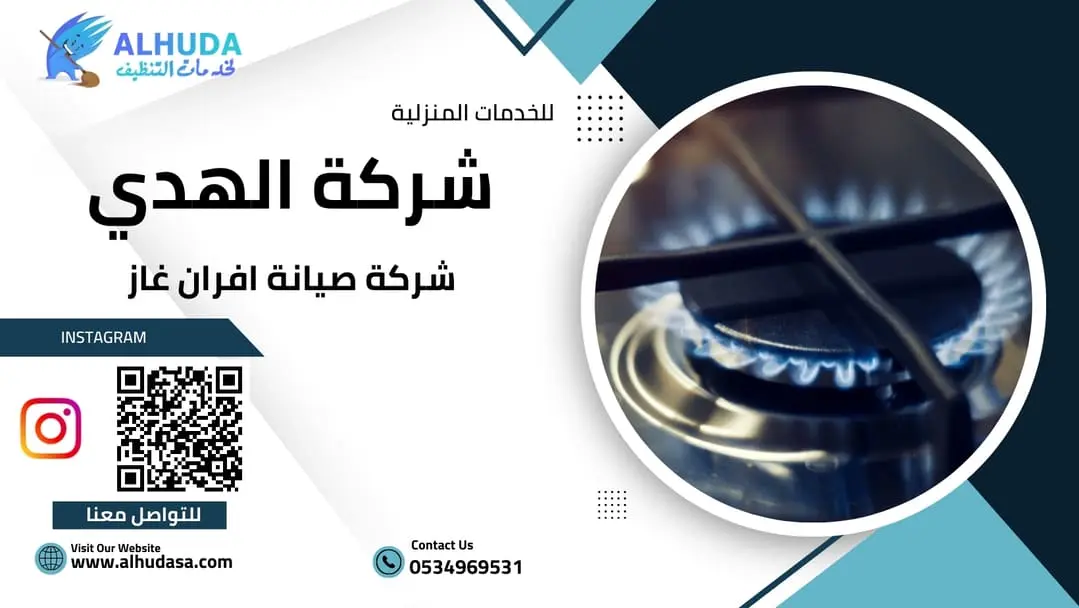 شركة صيانة افران غاز
