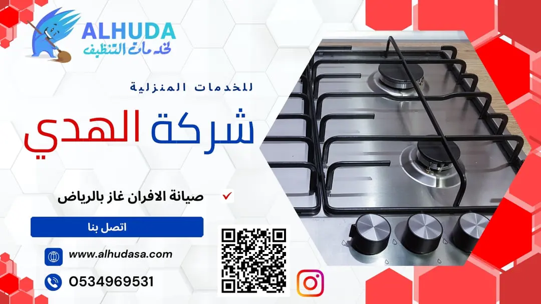 صيانة الافران غاز بالرياض