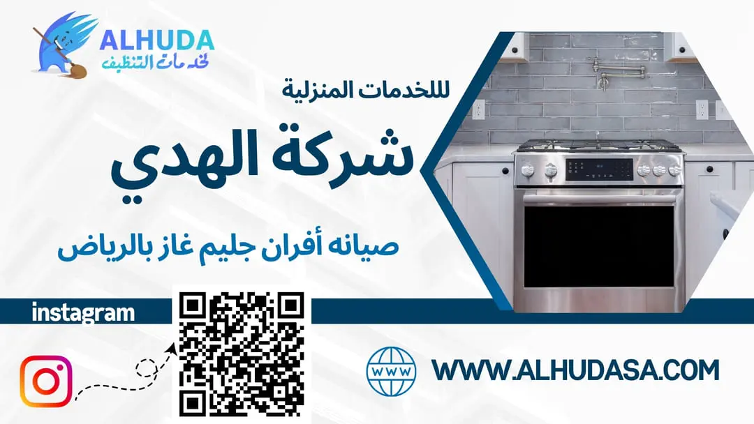 صيانه أفران جليم غاز بالرياض