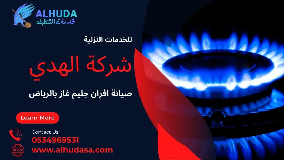 تنظيف افران الغاز بالخرج