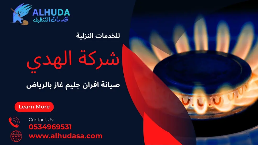 تنظيف افران الغاز بالخرج