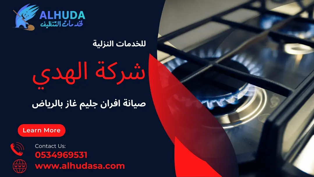 تنظيف افران الغاز بالخرج