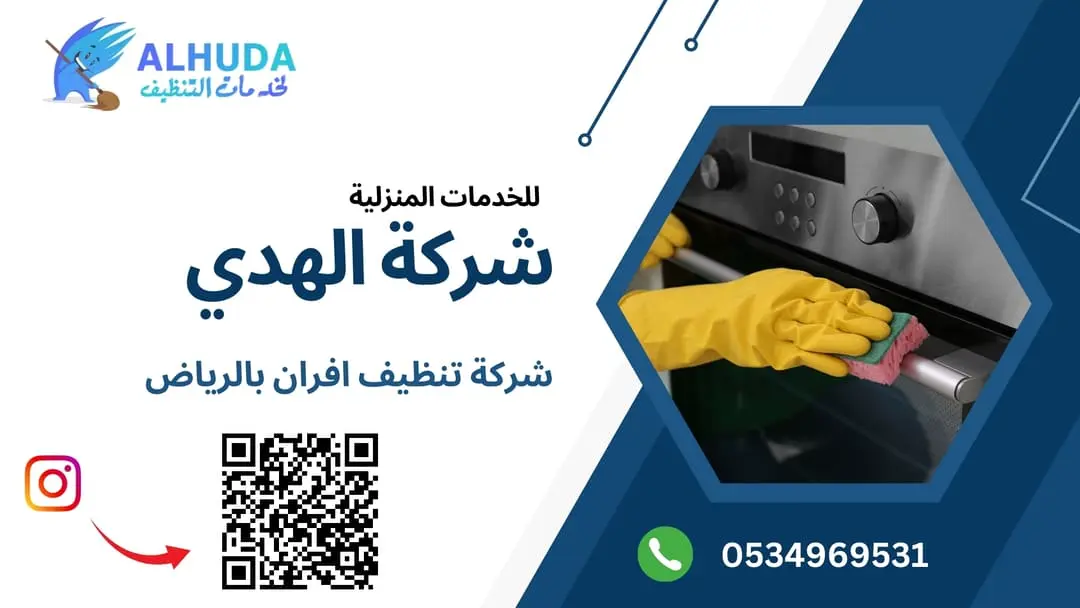 تنظيف الافران غاز بالرياض