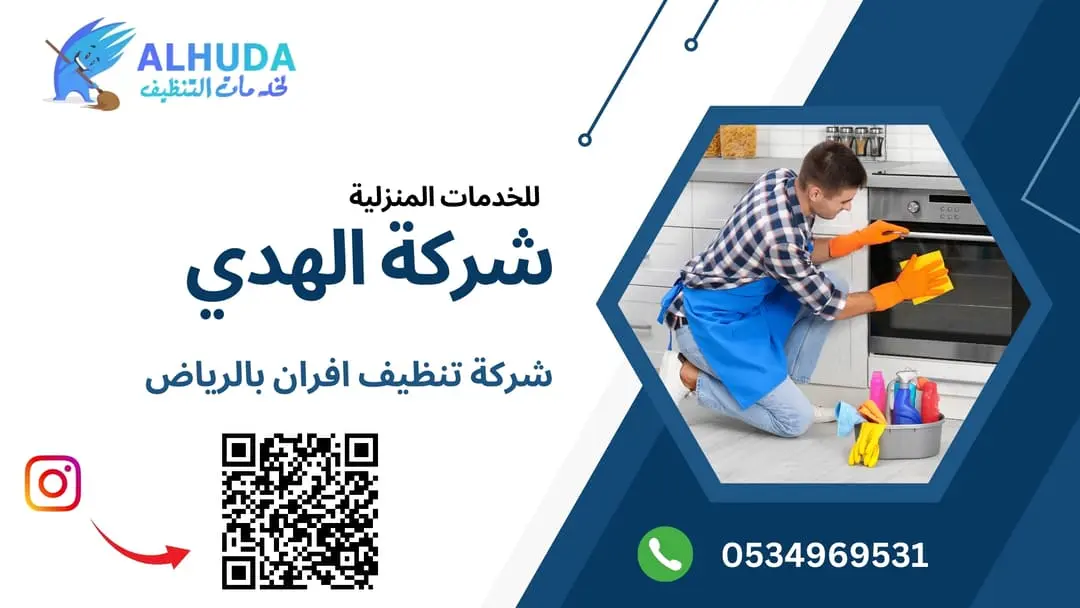 تنظيف الافران غاز بالرياض