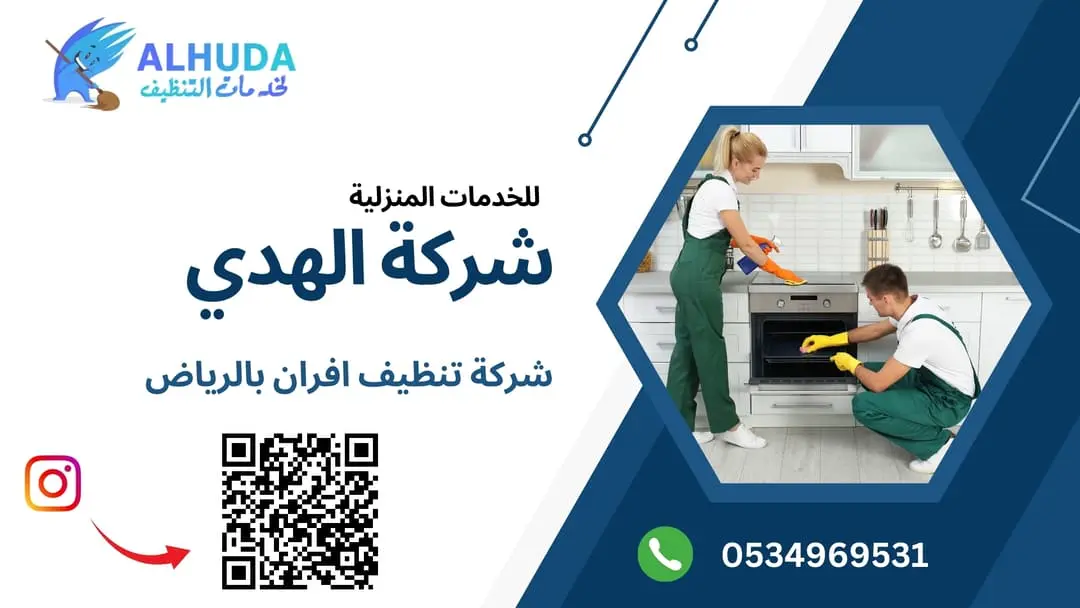 تنظيف الافران غاز بالرياض