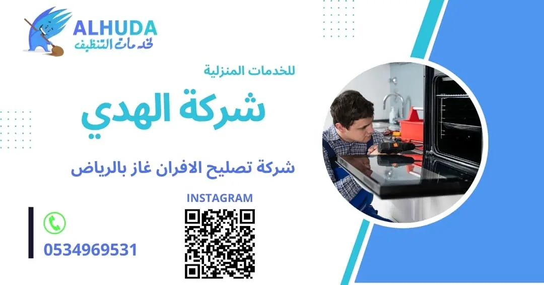 صيانة افران جليم غاز بالخرج