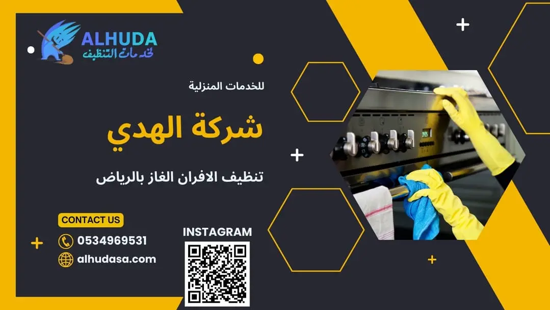 تنظيف الافران الغاز بالرياض