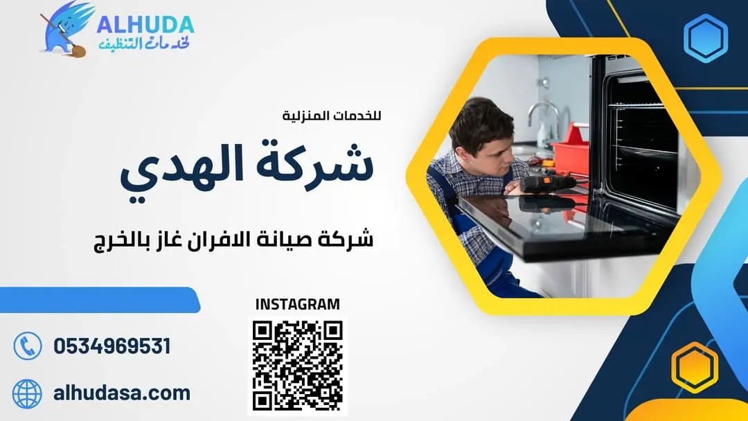 شركة صيانة الافران غاز بالخرج