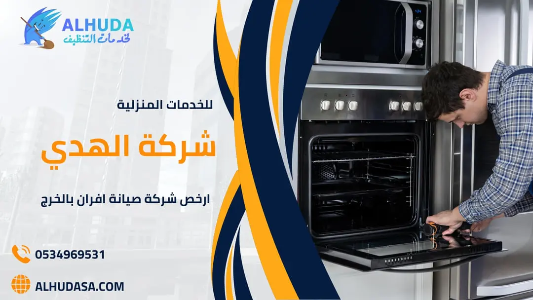 ارخص شركة صيانة افران بالخرج