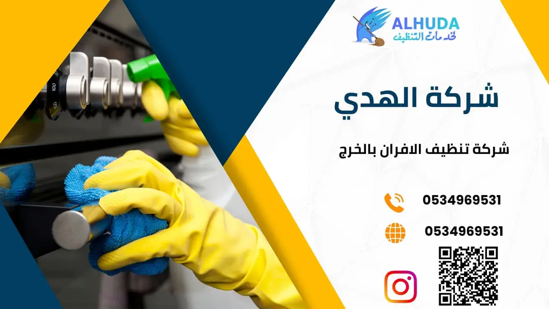 شركة تنظيف الافران بالخرج