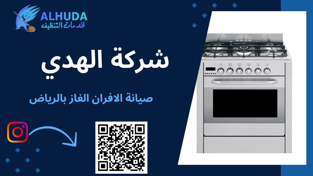 صيانة الافران الغاز