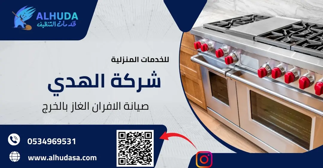 صيانة الافران الغاز بالخرج