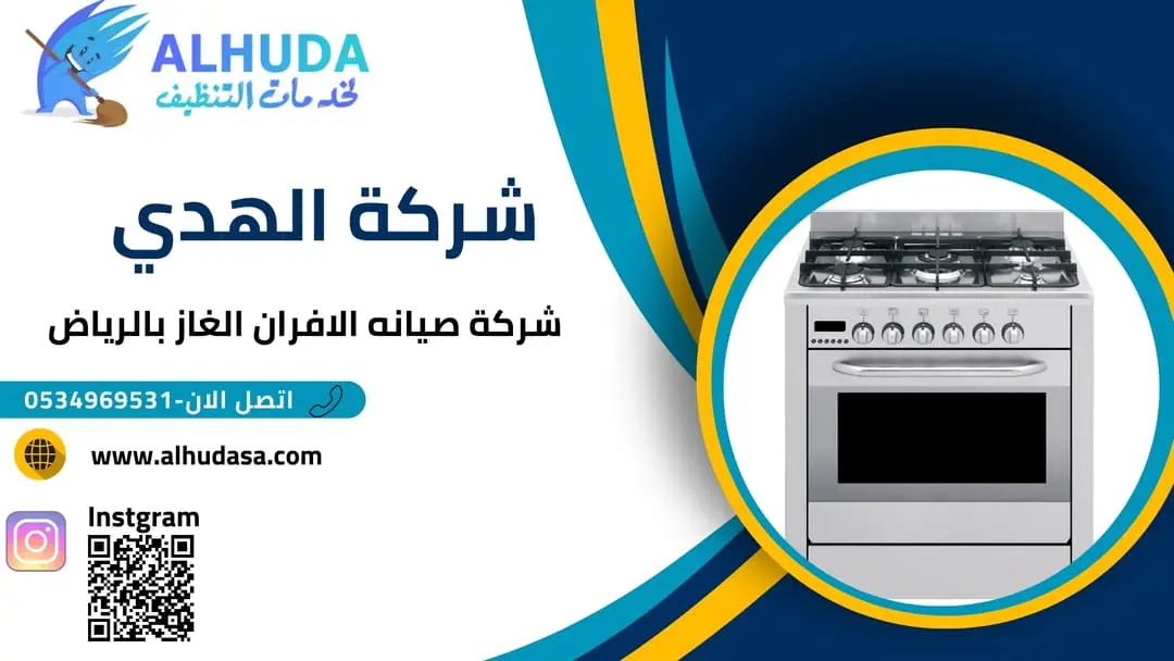 صيانه الافران غاز بالرياض