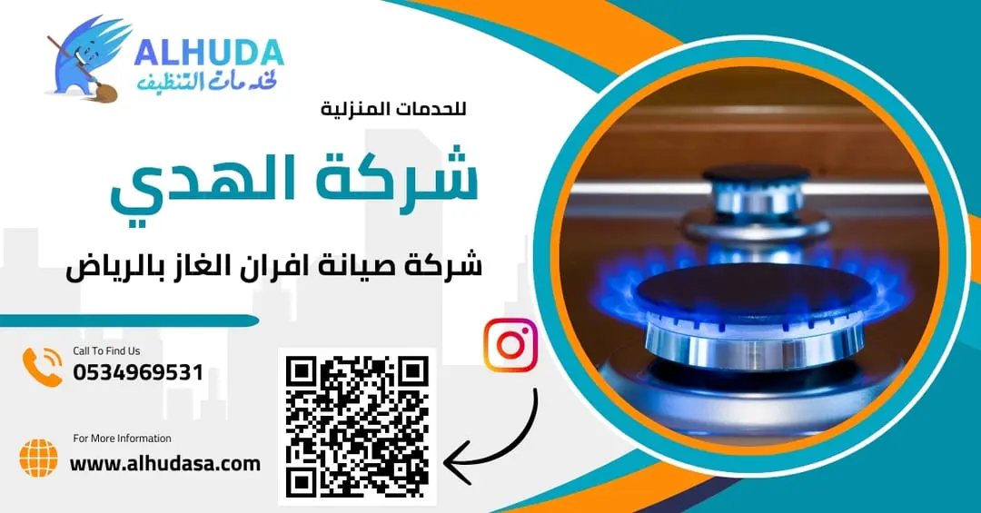 شركة صيانة افران الغاز بالرياض