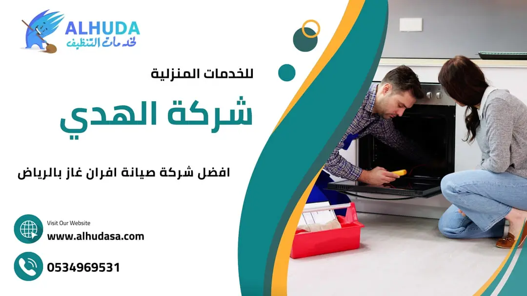افضل شركة صيانة الافران بالرياض