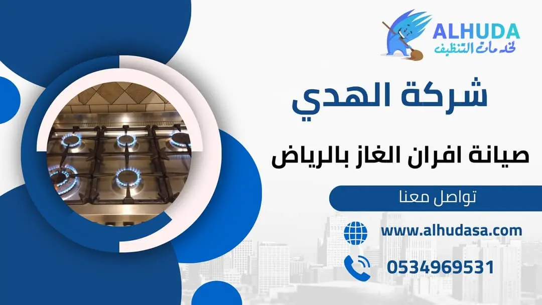 صيانة افران الغاز بالرياض