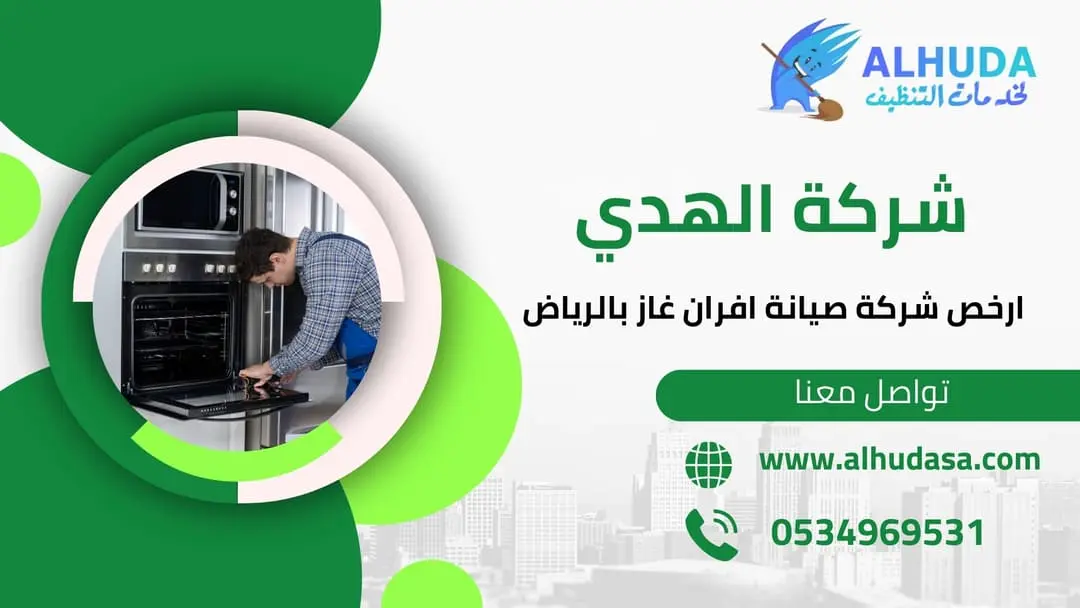 ارخص شركة صيانة افران غاز بالرياض