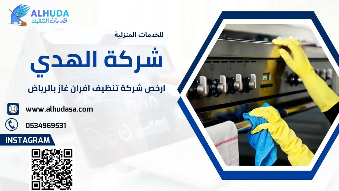 ارخص شركة تنظيف افران غاز بالرياض